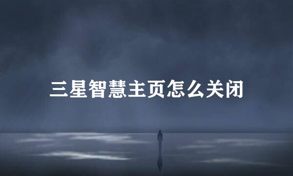 三星智慧主页怎么关闭