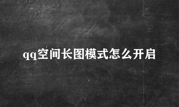 qq空间长图模式怎么开启