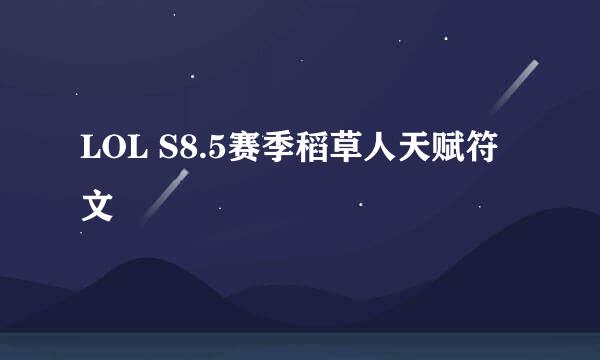 LOL S8.5赛季稻草人天赋符文