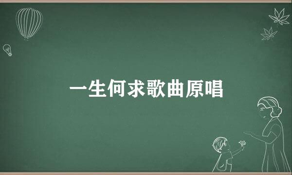 一生何求歌曲原唱
