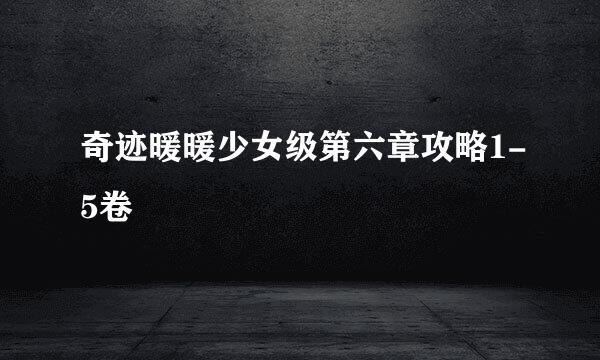 奇迹暖暖少女级第六章攻略1-5卷