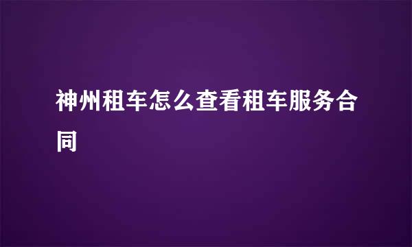 神州租车怎么查看租车服务合同