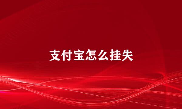 支付宝怎么挂失