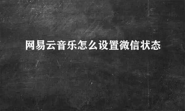 网易云音乐怎么设置微信状态