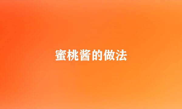 蜜桃酱的做法