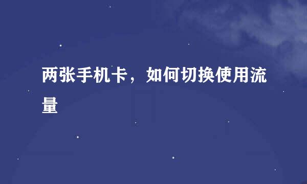 两张手机卡，如何切换使用流量