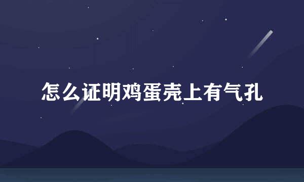 怎么证明鸡蛋壳上有气孔