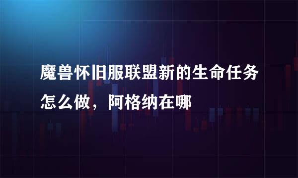 魔兽怀旧服联盟新的生命任务怎么做，阿格纳在哪
