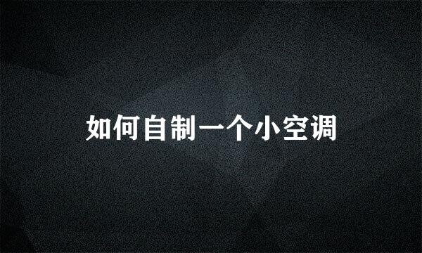 如何自制一个小空调