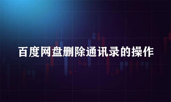 百度网盘删除通讯录的操作