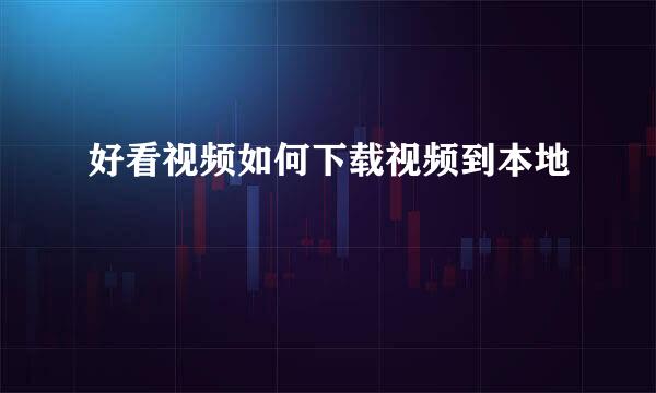 好看视频如何下载视频到本地