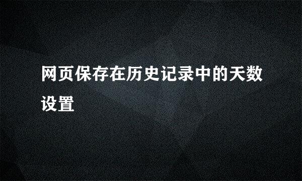 网页保存在历史记录中的天数设置