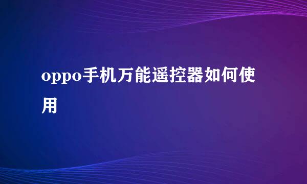 oppo手机万能遥控器如何使用