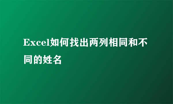 Excel如何找出两列相同和不同的姓名