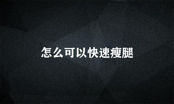 怎么可以快速瘦腿