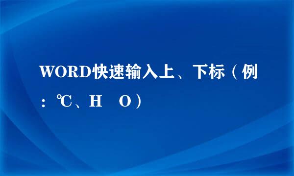 WORD快速输入上、下标（例：℃、H₂O）