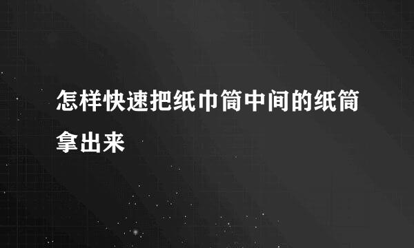 怎样快速把纸巾筒中间的纸筒拿出来
