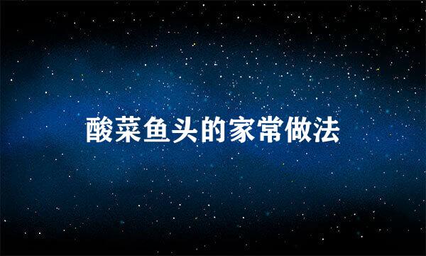 酸菜鱼头的家常做法