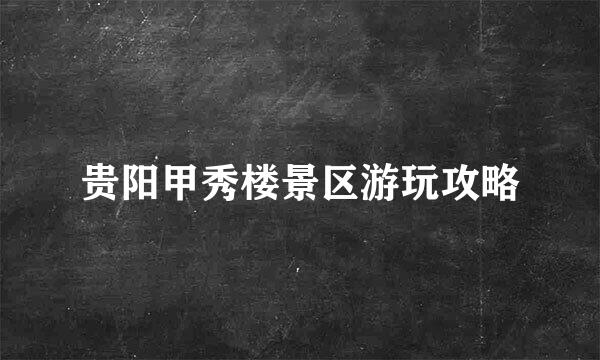 贵阳甲秀楼景区游玩攻略