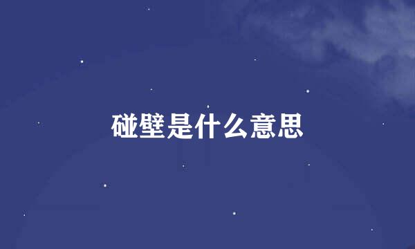碰壁是什么意思