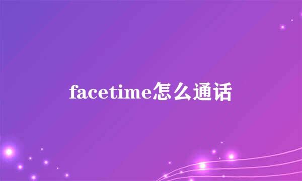 facetime怎么通话