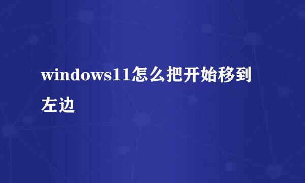 windows11怎么把开始移到左边