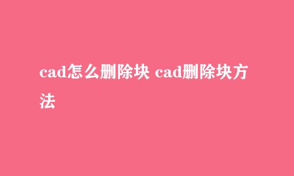 cad怎么删除块 cad删除块方法