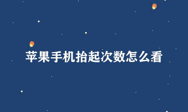 苹果手机抬起次数怎么看