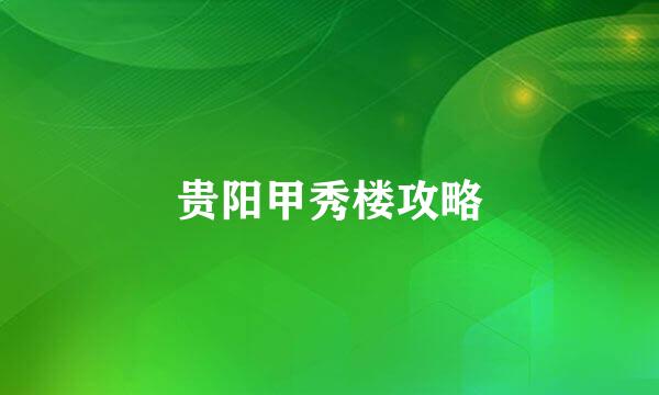 贵阳甲秀楼攻略