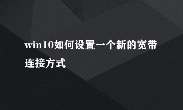win10如何设置一个新的宽带连接方式