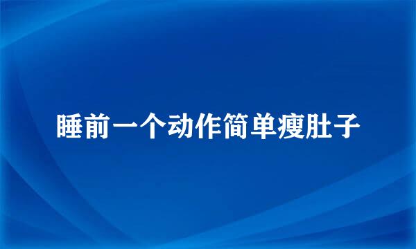 睡前一个动作简单瘦肚子