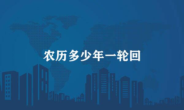 农历多少年一轮回