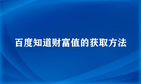 百度知道财富值的获取方法