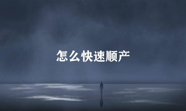 怎么快速顺产