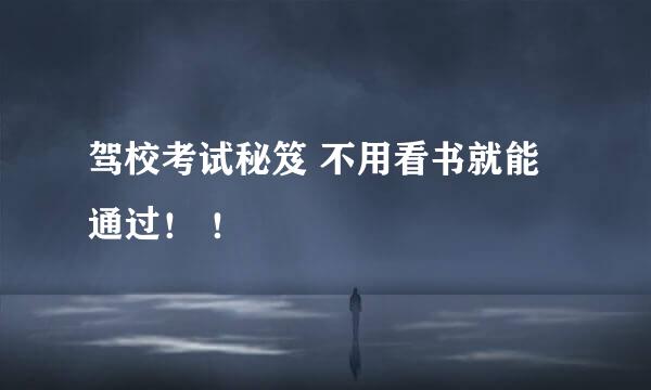驾校考试秘笈 不用看书就能通过！ ！