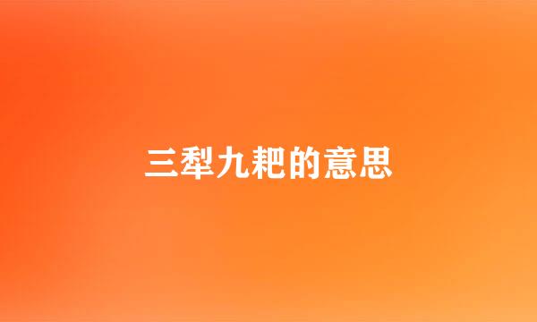 三犁九耙的意思