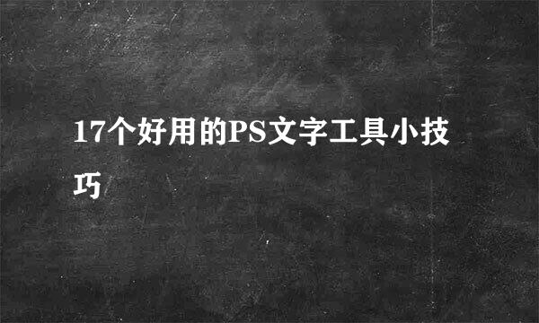 17个好用的PS文字工具小技巧