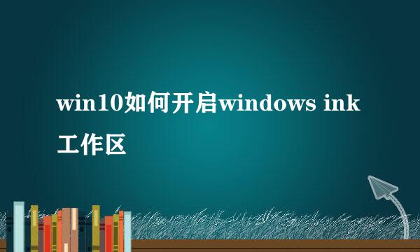 win10如何开启windows ink工作区
