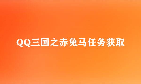 QQ三国之赤兔马任务获取