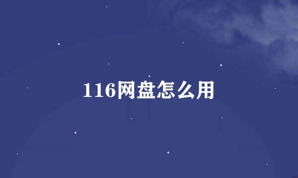 116网盘怎么用