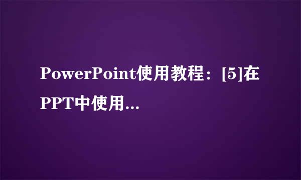 PowerPoint使用教程：[5]在PPT中使用Flash动画