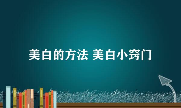 美白的方法 美白小窍门