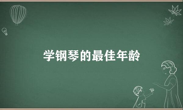 学钢琴的最佳年龄