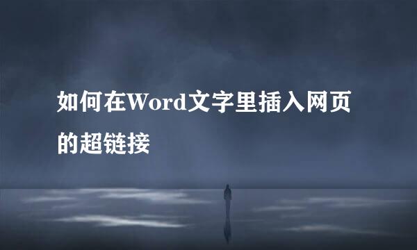 如何在Word文字里插入网页的超链接