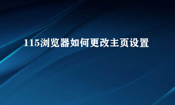 115浏览器如何更改主页设置