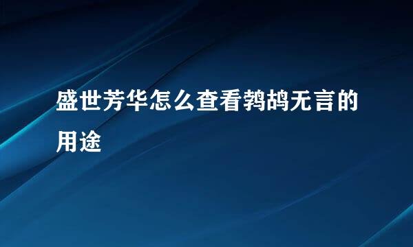 盛世芳华怎么查看鹁鸪无言的用途