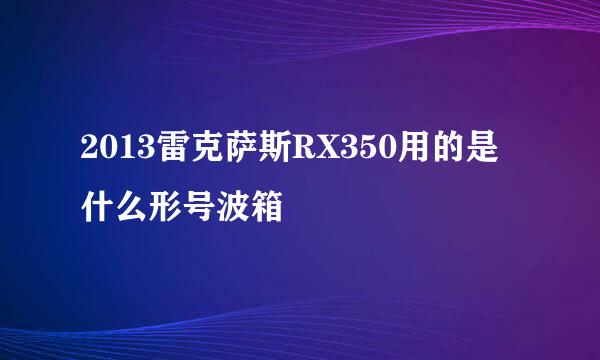 2013雷克萨斯RX350用的是什么形号波箱