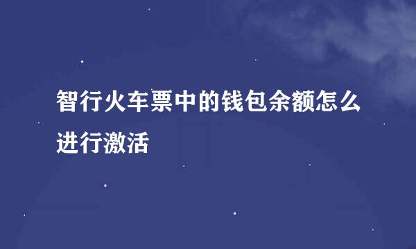 智行火车票中的钱包余额怎么进行激活