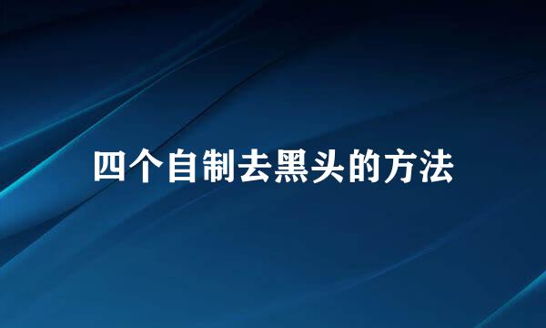 四个自制去黑头的方法