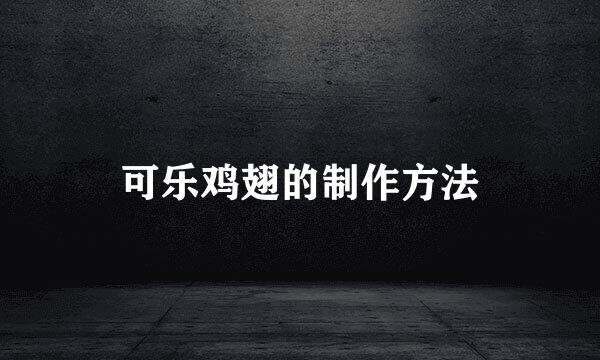 可乐鸡翅的制作方法